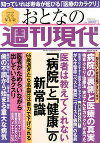 【中古】おとなの週刊現代 完全保存版 2021 vol．6 /講談社（ムック）