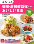 【中古】よくわかる痛風・高尿酸血症を治すおいしい食事 尿酸値を下げる230レシピ /主婦の友社/主婦の友社（単行本（ソフトカバー））