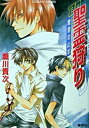 【中古】聖霊狩り 贖罪の山羊 /集英社/瀬川貴次(文庫)(3)