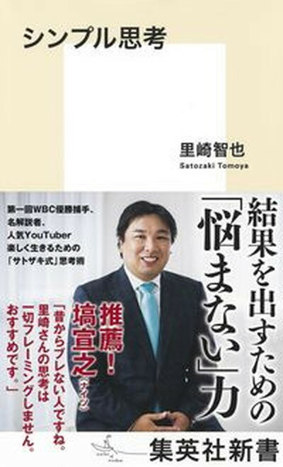 【中古】シンプル思考 /集英社/里崎智也（新書）