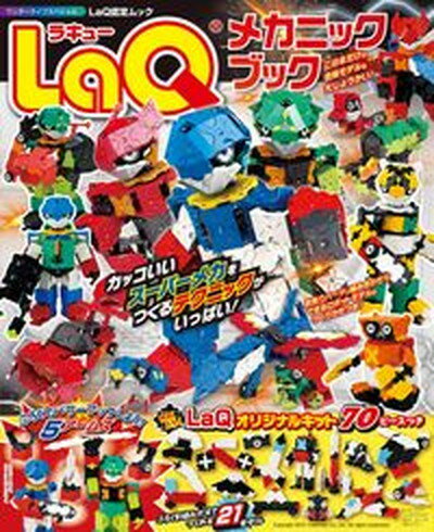 【中古】LaQメカニックブック LaQ認定ムック /小学館/ヨシリツ株式会社（ムック）