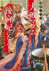 【中古】大阪マダム、後宮妃になる！　二回戦は熱闘猛虎黎明編 /小学館/田井ノエル（文庫）