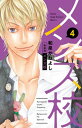 【中古】メンズ校 4 新装版/小学館/和泉かねよし(コミック)