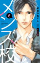 【中古】メンズ校 6 新装版/小学館/和泉かねよし(コミック)