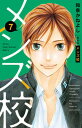 【中古】メンズ校 7 新装版/小学館/和泉かねよし(コミック)