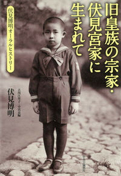 【中古】旧皇族の宗家・伏見宮家に生まれて 伏見博明オーラル・ヒストリー /中央公論新社/伏見博明（単行本）