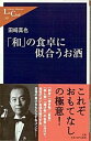 【中古】「和」の食卓に似合うお酒