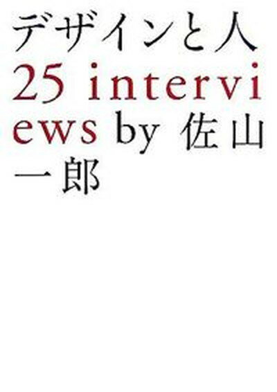 デザインと人25　interviews /マ-ブルトロン/佐山一郎（単行本）