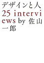 【中古】デザインと人25　interviews /マ-ブルトロン/佐山一郎（単行本）