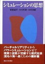 【中古】シミュレ-ションの思想 /東京大学出版会/広瀬通孝（