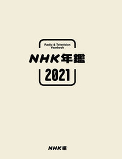 【中古】NHK年鑑 2021 /NHK出版/NHK放送文化研究所（大型本）