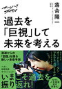 【中古】ズームバック×オチアイ　過去を「巨視」して未来を考える /NHK出版/落合陽一（単行本（ソフトカバー））