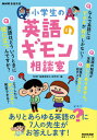 【中古】NHK基礎英語小学生の英語のギモン相談室 /NHK出版/NHK「基礎英語0」制作班(ムック)(3)