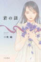 【中古】君の話 /早川書房/三秋縋(文庫)