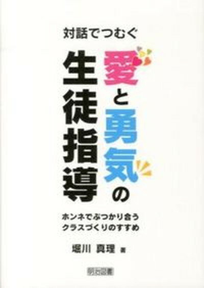 【中古】対話でつむぐ愛と勇気の生徒指導 ホンネでぶつかり合うクラスづくりのすすめ /明治図書出版/堀川真理（単行本）