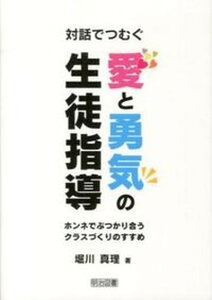 【中古】対話でつむぐ愛と勇気の生徒指導 ホンネでぶつかり合うクラスづくりのすすめ /明治図書出版/堀川真理(単行本)