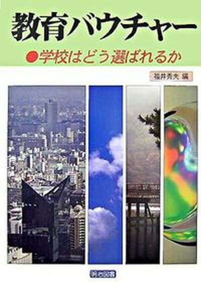 【中古】教育バウチャ- 学校はどう選ばれるか /明治図書出版/福井秀夫（単行本）