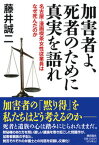 【中古】加害者よ、死者のために真実を語れ 名古屋・漫画喫茶女性従業員はなぜ死んだのか /潮出版社/藤井誠二（文庫）