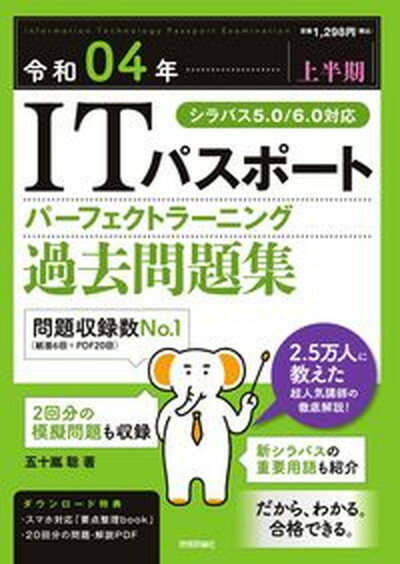 【中古】ITパスポートパーフェクトラーニング過去問題集 令和04年【上半期】 /技術評論社/五十嵐聡（単行本（ソフトカバー））