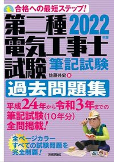 【中古】第二種電気工事士試験筆記試験過去問題集 合格への最短ステップ！ 2022年版 /技術評論社/佐藤共史（単行本（ソフトカバー））