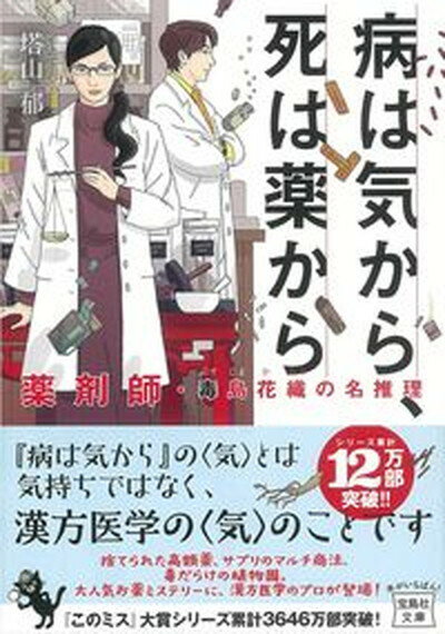 【中古】病は気から、死は薬から 薬剤師・毒島花織の名推理 /宝島社/塔山郁（文庫）