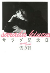 【中古】サラダ記念日 俵万智歌集 新装版/河出書房新社/俵万智(単行本)