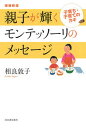【中古】親子が輝くモンテッソ-リのメッセ-ジ 子育ち・子育てのカギ 増補新版/河出書房新社/相良敦子(単行本)