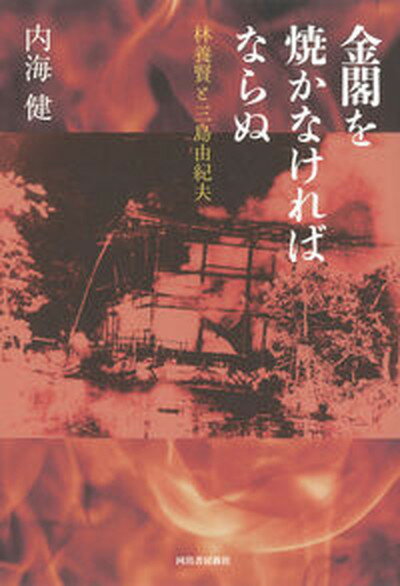 【中古】金閣を焼かなければならぬ 林養賢と三島由紀夫 /河出書房新社/内海健（単行本）