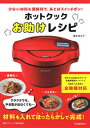 【中古】ホットクックお助けレシピ 少ない材料＆調味料で あとはスイッチポン！ /河出書房新社/橋本加名子（単行本）