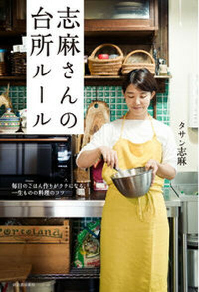 楽天VALUE BOOKS【中古】志麻さんの台所ルール 毎日のごはん作りがラクになる、一生ものの料理のコツ /河出書房新社/タサン志麻（単行本）