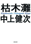 【中古】枯木灘 新装新版/河出書房新社/中上健次（文庫）