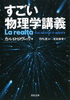 【中古】すごい物理学講義 /河出書房新社/カルロ・ロヴェッリ（文庫）