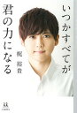 【中古】いつかすべてが君の力になる /河出書房新社/梶裕貴（単行本）