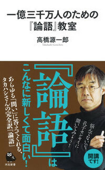 【中古】一億三千万人のための『論語』教室 /河出書房新社/高橋源一郎（単行本）