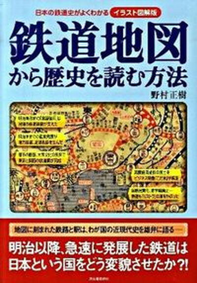 【中古】鉄道地図から歴史を読む方法 日本の鉄道史がよくわかる /河出書房新社/野村正樹（大型本）