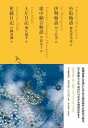 【中古】日本文学全集 03 /河出書房新社/池澤夏樹(単行本)