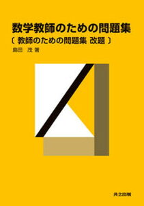 【中古】数学教師のための問題集 教師のための問題集改題 /共立出版/島田茂(単行本)