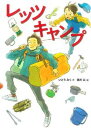 【中古】レッツキャンプ /佼成出版社/いとうみく(単行本)