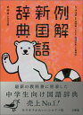 【中古】例解新国語辞典 第10版 シロク/三省堂/林四郎(国語学)(単行本)