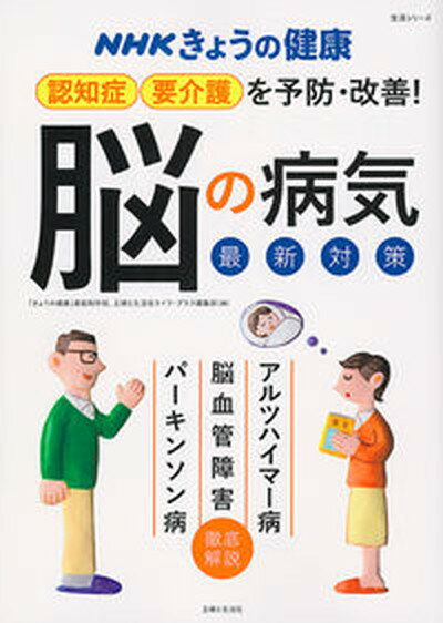 【中古】NHKきょうの健康　認知症・要介護を予防・改善！「脳の病気」最新対策 アルツハイマー病・脳血管障害・パーキンソン病 /主婦と..