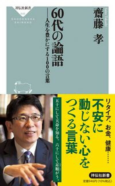 【中古】60代の論語 人生を豊かにする100の言葉 /祥伝社/齋藤孝（教育学）（新書）