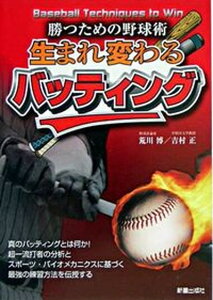 【中古】生まれ変わるバッティング 勝つための野球術 /新星出版社/荒川博(野球)(単行本)