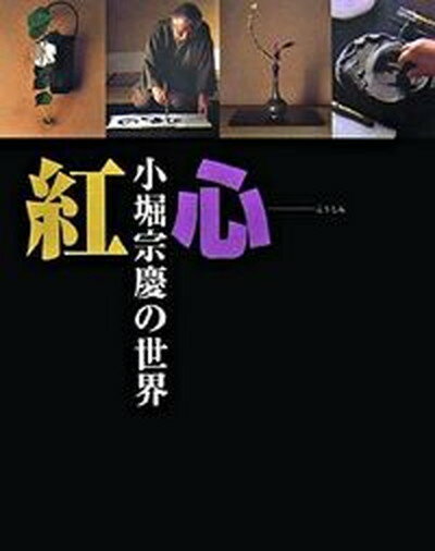 【中古】紅心 小堀宗慶の世界 /世界文化社/小堀宗慶（大型本）