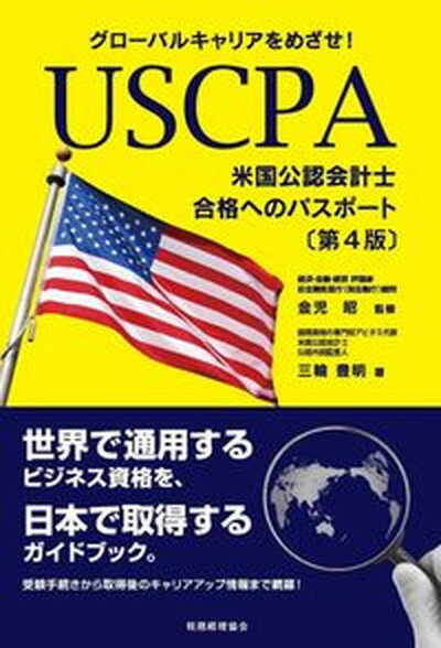 【中古】USCPA米国公認会計士合格へのパスポート グローバルキャリアをめざせ！ 第4版/税務経理協会/金児昭（単行本）