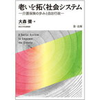 【中古】老いを拓く社会システム 介護保険の歩みと自治行政 /第一法規出版/大森彌（単行本）