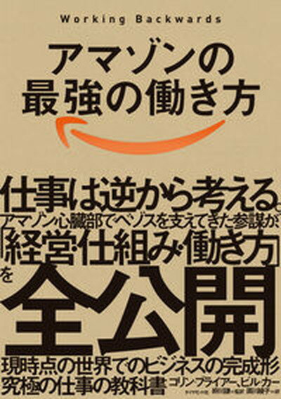 【中古】アマゾンの最強の働き方 Working Backwards /ダイヤモンド社/コリン ブライアー（単行本（ソフトカバー））