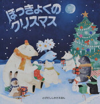 【中古】ほっきょくのクリスマス /大日本絵画/ジャネット・ロウラ-（大型本）