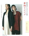 【中古】着物地からすてきな服 着物リメイク 着物リメイクの基礎知識つき /日本ヴォ-グ社(単行本)
