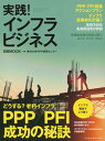 【中古】実践！インフラビジネス /日経BPM（日本経済新聞出版本部）/東洋大学PPP研究センター（ムック）