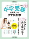 【中古】中学受験を考えたらまず読む本 2022年版 /日経BPM（日本経済新聞出版本部）/日本経済新聞出版（ムック）